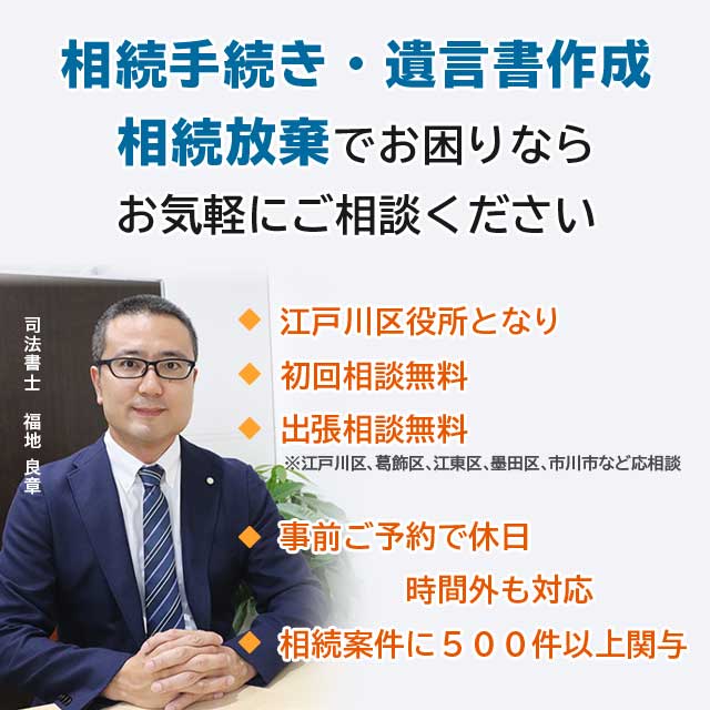 江戸川区で相続手続・相続放棄・遺言書のことなら無料相談対応の｢司法